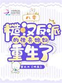 八零糙汉的宠妻日常穿书52章