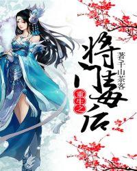 重生之将门毒后男主是谁