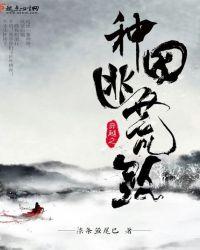 穿越之逃荒种田路