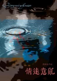 情迷意乱的意思是