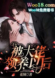 被大佬领养之后伪兄妹