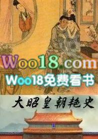 大昭皇朝艳史在线阅读无删减