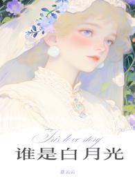 谁是他的白月光