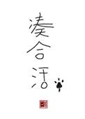 凑合活百度