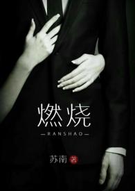 燃烧by yuantree