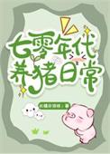 七零年代养崽日常
