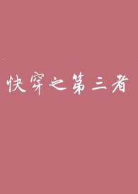 快穿之小三攻略最新章节