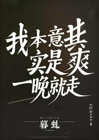 我本意其实是爽一晚就走(百合abo)-暮虬