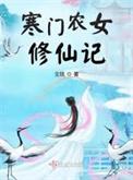 寒门农女全文免费阅读全文