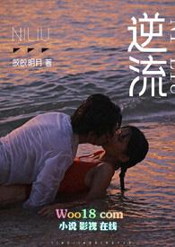 逆流攻受