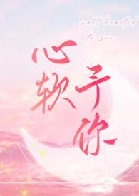 心软予你 (重上架版) 第505章