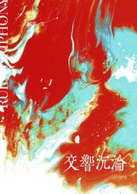 交响曲音频