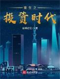 重生之投资王者时代