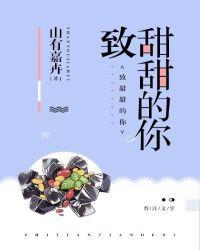 致甜甜的你山有嘉卉 笔趣阁
