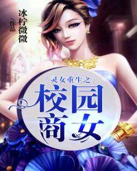 灵女重生之校园商女顾子安