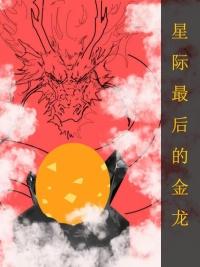 全星际最后一只