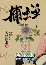 捕蝉(古言)/大姑娘浪百度