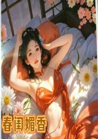 古代春闺秘史