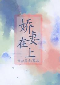 娇妻在上我在下