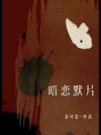 暗恋默片by姜可是讲的什么