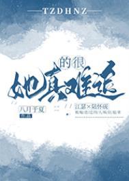 她真的很难追 八月于夏番外