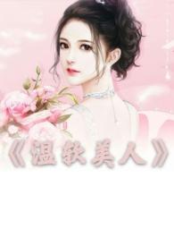 温软美人(出轨h)bug