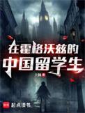 霍格沃茨的留学生gl