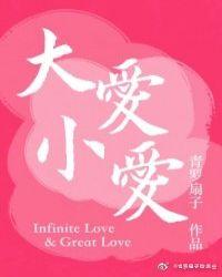 大爱和小爱之间的选择