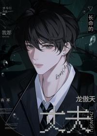 我那长命的龙傲天丈夫全文免费阅读