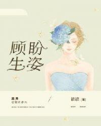 顾盼生姿和俯仰生姿的区别