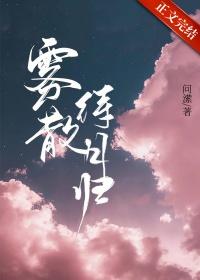 雾散待月归推荐