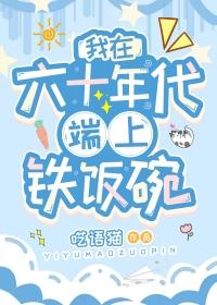 我在六十年代当女主格格党