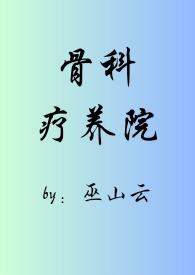骨科疗养院(短篇合集)_