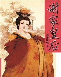 谢家皇后皇上叫什么