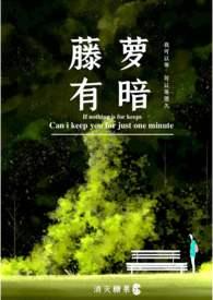 藤萝有暗全文在线
