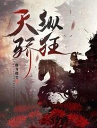 天纵骄狂by群青微臣