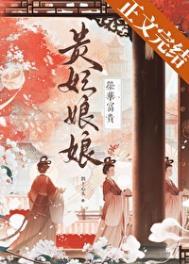 贵妃娘娘荣华富贵全文