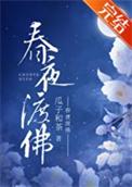 春夜渡佛txt