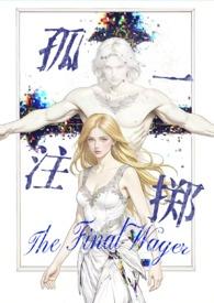 孤注一掷晋江文学城