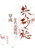 穿成年代文里的朱砂痣txt