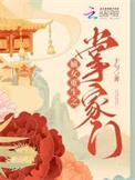重生之掌家嫡女