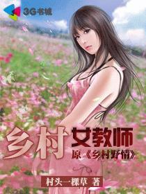 乡村女教师因学生生火酿事故