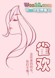 求雀txt