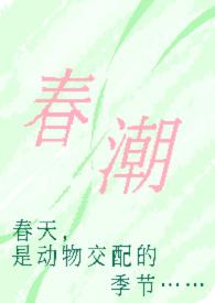春潮(现言1v1 h)_(奶油豆腐)_最新章节列表_大众文学