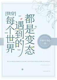 每个世界都是he的快穿