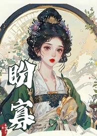 盼寡(古言1v1 先婚后爱)荔枝好多全文