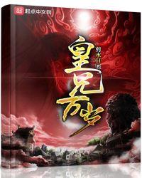 皇兄万岁免费阅读笔趣阁