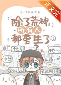 除了主角所有人都重生了的