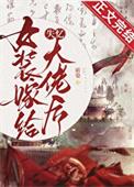 女装后嫁入豪门穿书醉不知
