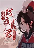 我成了残疾暴君的男人[穿书